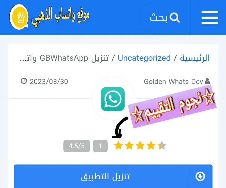 تقييم WhatsApp GB