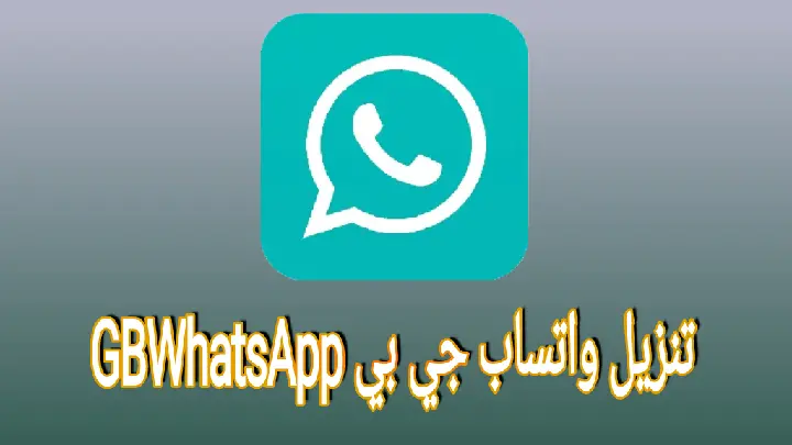تنزيل WhatsApp GB واتساب جي بي (GBWhatsApp) آخر تحديث 2023