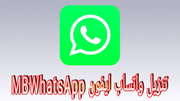 تنزيل واتساب ايفون MB WhatsApp | واتس ايفون V9.64 للاندرويد 2023